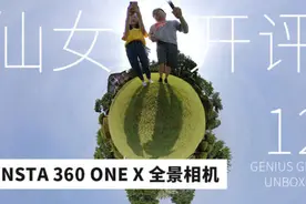 开箱评测最好玩全景运动相机Insta360 ONE X视频封面