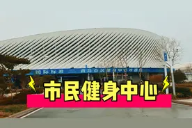 本以为到青岛市民健身中心运动运动，来了竟然连个人没有