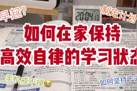【干货】如何在家也保持高效学习状态？6个提升自律200%小技巧