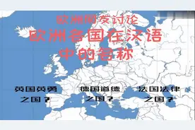 欧洲网友热议欧洲国家在汉语中的名称 英国=英勇之国？？视频封面