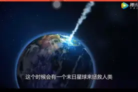 玛雅传说中的“末日星球”被找到，真的有人在暗中保护地球吗？视频封面