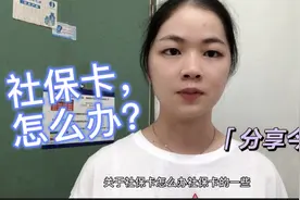 在深圳工作买了社保，如何办社保卡呢？你知道吗？视频封面