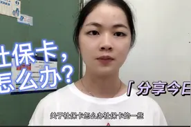 在深圳工作买了社保，如何办社保卡呢？你知道吗？视频封面