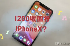 1200收一台国行iPhoneX，自己动手换屏要注意！视频封面