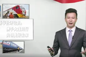 新华社评论员：携手大道同行  共创美好未来视频封面