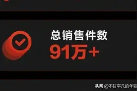 罗永浩带货数据？越来越好？图片