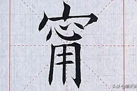 【甯】ning第四声，同宁，宁死不屈。天覆者凡画皆冒于其下。