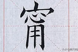 【甯】ning第四声，同宁，宁死不屈。天覆者凡画皆冒于其下。
