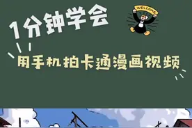 1分钟学会用手机拍出卡通漫画小电影视频封面