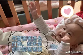 爸爸故意凶宝宝，宝宝委屈了一秒后，还是伸手要爸爸抱视频封面