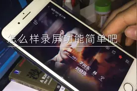 iPhone怎么使用录屏功能 苹果手机录屏功能录直播中有意思的段子