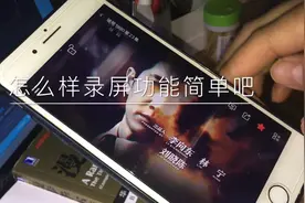 iPhone怎么使用录屏功能 苹果手机录屏功能录直播中有意思的段子