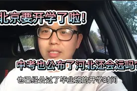 北京开学和中考时间定了！河北中考还会远吗？暑假也马上来了视频封面