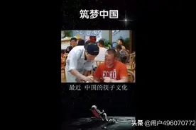 中国的筷子文化，迅速蔓延到国外。中国🇨🇳文化视频封面