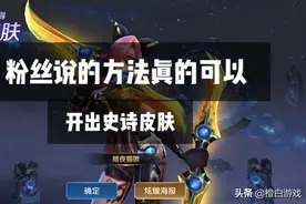 按照粉丝方法真的可以开出史诗级皮肤！学到就是赚到，你也可以视频封面