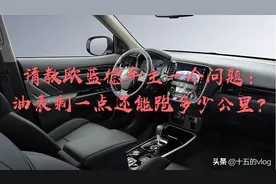如果四驱欧蓝德油表只剩一格，还能跑多少公里？视频封面