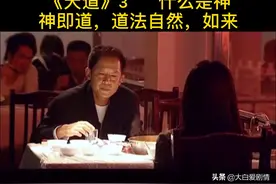 《天道》3 什么是神？神即道，道法自然，如来！视频封面