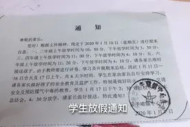 2020年学生寒假放假通知出炉了,看看有几天假？家长们的烦恼来了