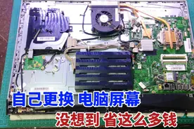 电脑换屏幕售后要1200元，自己更换，没想到差别这么大视频封面