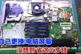 电脑换屏幕售后要1200元，自己更换，没想到差别这么大视频封面