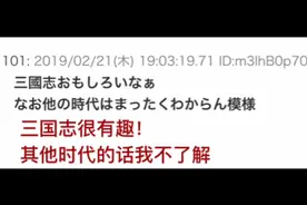 中国人：我喜欢战国。日本人：我喜欢三国。日本网友：真未解之谜视频封面