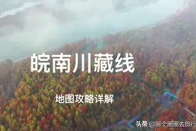 #皖南川藏线 安徽自驾游 5分钟带您走完整个318，地图攻略解析！视频封面