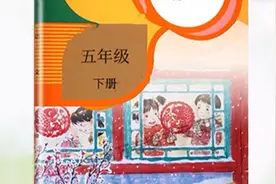 2020春五年级下册语文改版后的课本是怎样的？外形和内容变化大吗视频封面