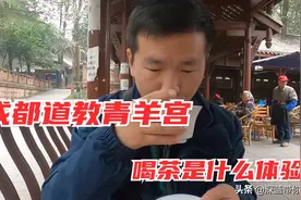 四川成都青羊宫 川西第一道观 在里面的茶馆喝茶是一种什么体验？视频封面