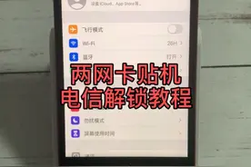 两网卡贴机解锁电信卡完整教程，一步一步教会你