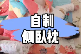 新生儿不能平躺睡，自制侧卧枕视频封面