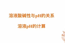 在线化学课堂之24分钟教你搞定溶液PH的计算，还不来看？