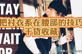 衬衣系在腰部，你真的会吗？要点在这里#玩转生活就要X#