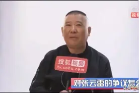 师父郭德纲谈对张云雷的争议和误解！视频封面