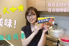 福建妹子在日本，分享日式咖喱做法，简单美味，橙子说比学校好吃视频封面