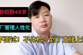 工厂不好招工，长白班，不面试，不体检，月薪4800，竟招不到工人视频封面