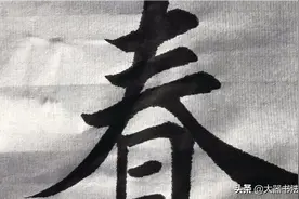 楷书书法（春山祖得），笔法潇洒，字迹清秀图片