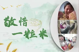 【接力传递：#敬惜每一粒米# 你我共同做起[心]】你知道吗？视频封面