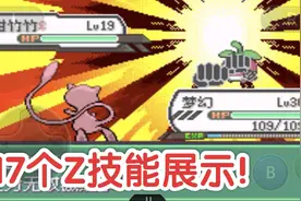 【口袋妖怪究极绿宝石4】第88章，Z技能展示！给大家拜年啦！视频封面