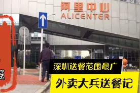 深圳全城配送，送餐范围大到超乎想象，今天送餐到哪里？阿里中心