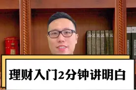 理财入门2分钟讲明白视频封面