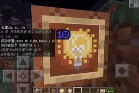 我的世界新版本物品光源（明）方块介绍，快来看看吧！