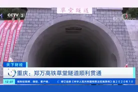 【嗖！重庆→郑州，4小时！#郑万高铁重庆段草堂隧道顺利贯通#视频封面