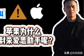 苹果为什么不封杀爱思助手呢？视频封面