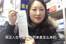 这是我人生中第一张罚单，看这张罚单怎样来的，有点伤心，咋回事