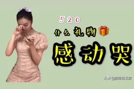 陈陈520收到男友巨款礼物，感动得流泪，直问可以退掉吗？好贤惠视频封面