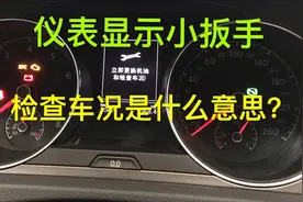 车辆仪表出现小扳手别担心，教你如何手动保养提示复位，很简单。视频封面