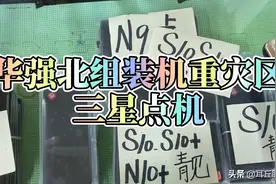 华强北组装机重灾区，1K多的三星S10点机，你敢买？视频封面