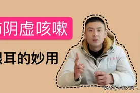 肺燥咳嗽，干咳无痰，手心发热，2味中药熬水喝，滋阴止咳视频封面