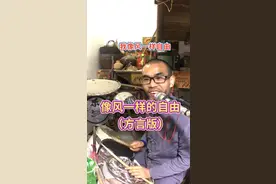 像风一样自由（方言版）视频封面