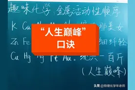 中考化学里的——人生巅峰口诀，巧记金属活动性性顺序。